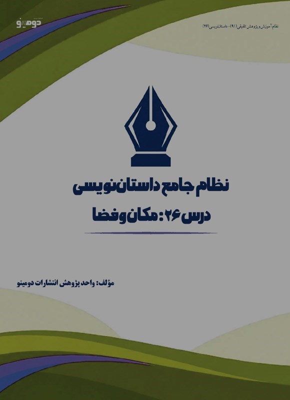 تصویر جلد کتاب نظام جامع داستان نویسی (درس بیست و ششم، مکان و فضا)