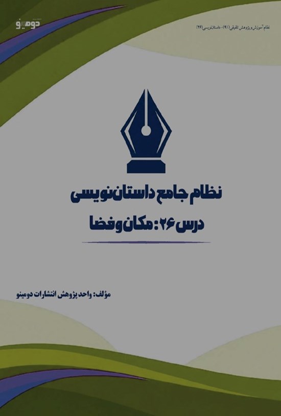 تصویر جلد کتاب نظام جامع داستان نویسی (درس بیست و ششم، مکان و فضا)