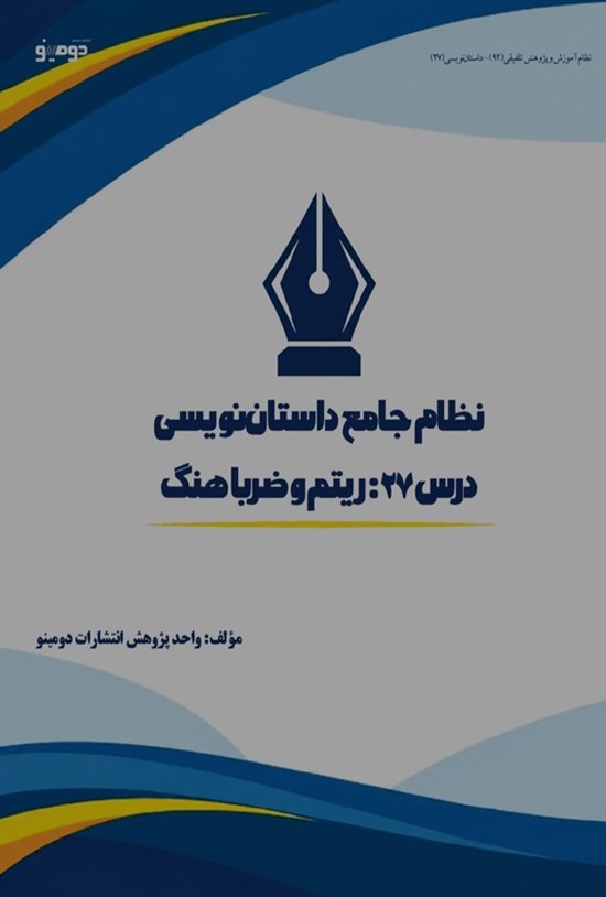 تصویر جلد کتاب نظام جامع داستان نویسی (درس بیست و هفتم، ریتم و ضرباهنگ)