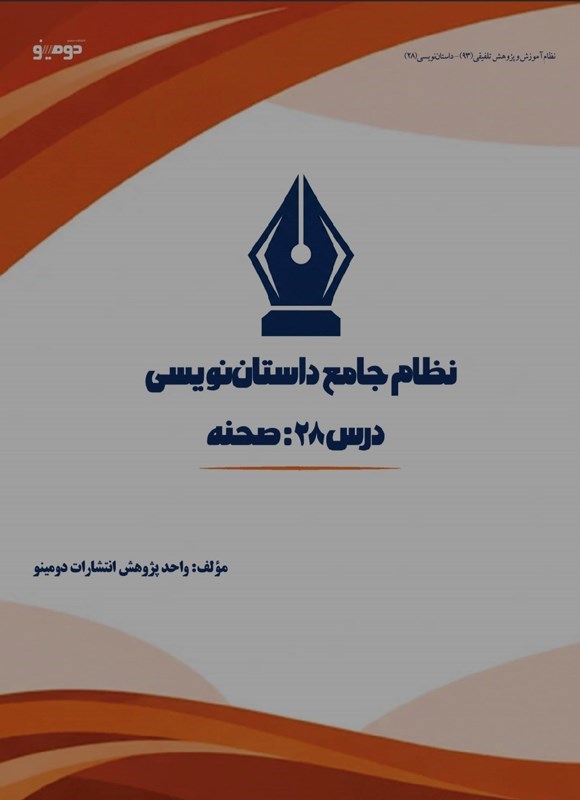 تصویر جلد کتاب نظام جامع داستان نویسی (درس بیست و هشتم، صحنه)