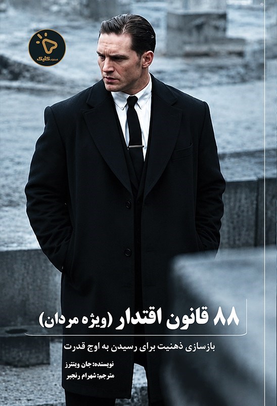 تصویر جلد کتاب ۸۸ قانون اقتدار (ویژه مردان)