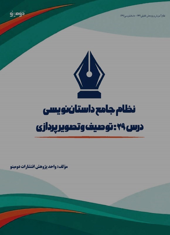 تصویر جلد کتاب نظام جامع داستان نویسی (درس بیست و نهم، توصیف و تصویرپردازی)