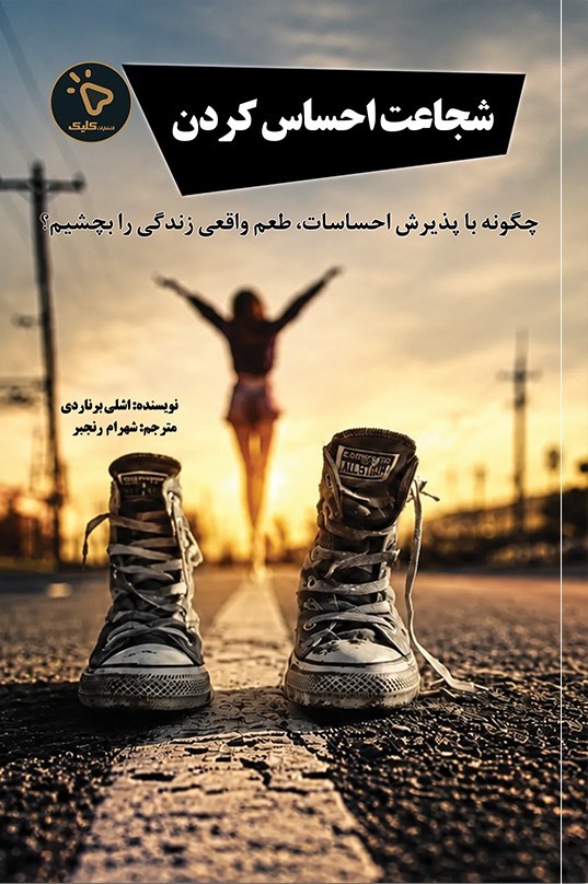 تصویر جلد کتاب شجاعت احساس کردن