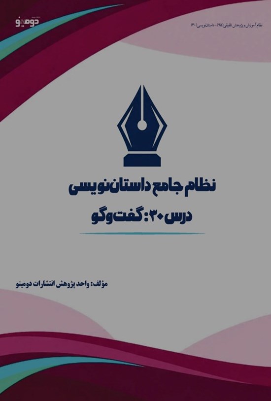 تصویر جلد کتاب نظام جامع داستان نویسی (درس سی ام، گفت و گو)