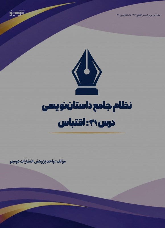 تصویر جلد کتاب نظام جامع داستان نویسی (درس سی و یکم، اقتباس)