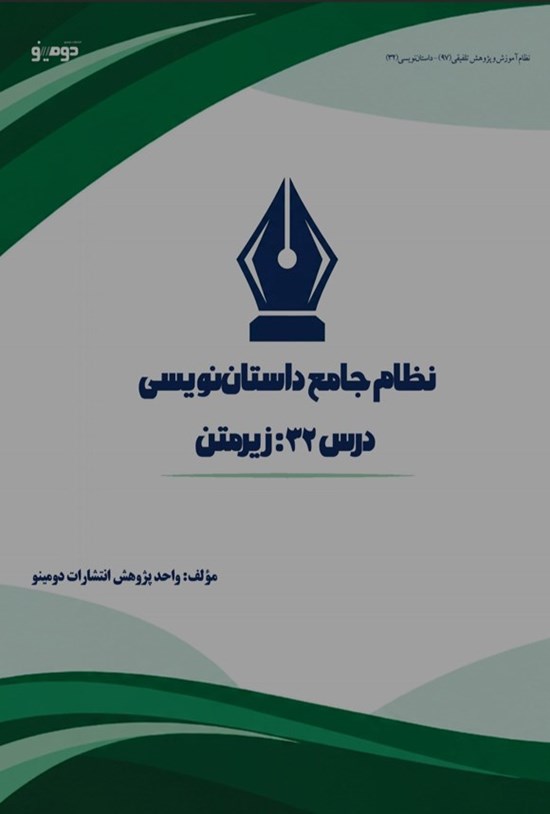 تصویر جلد کتاب نظام جامع داستان نویسی (درس سی و دوم، زیرمتن)
