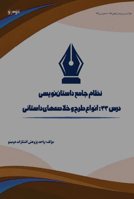 تصویر جلد کتاب نظام جامع داستان نویسی (درس سی و سوم، انواع طرح و خلاصه های داستانی)