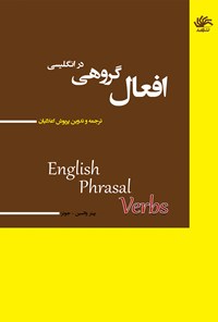 تصویر جلد کتاب افعال گروهی در انگلیسی