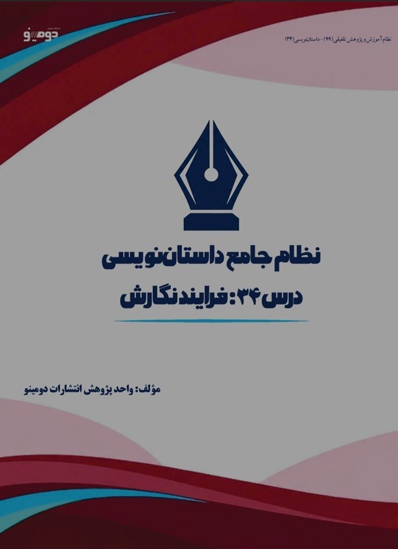 تصویر جلد کتاب نظام جامع داستان نویسی (درس سی و چهارم، فرایند نگارش)