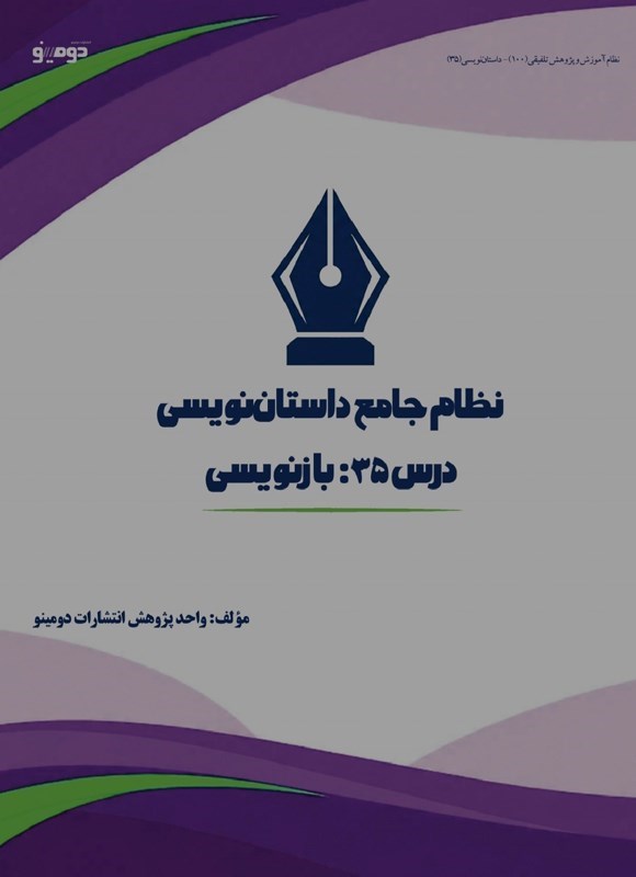 تصویر جلد کتاب نظام جامع داستان نویسی (درس سی و پنجم، بازنویسی)