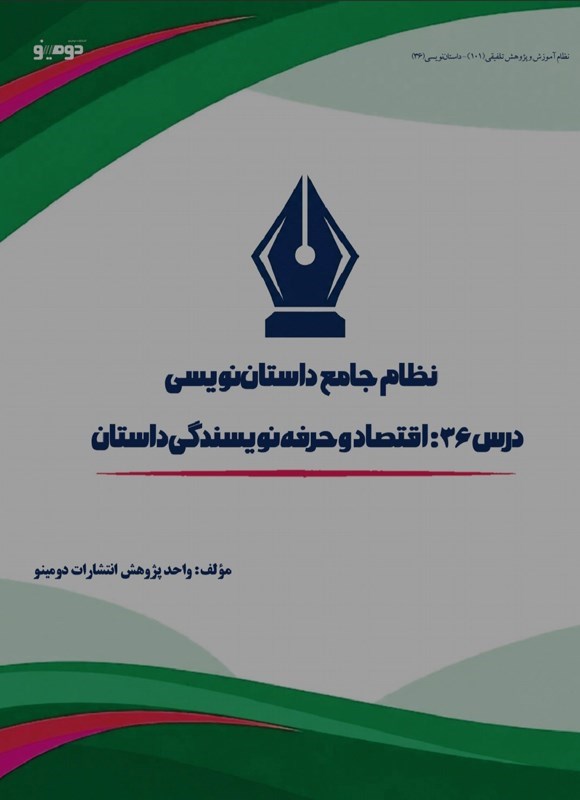 تصویر جلد کتاب نظام جامع داستان نویسی (درس سی و ششم، اقتصاد و حرفه نویسندگی داستان)