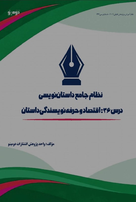تصویر جلد کتاب نظام جامع داستان نویسی (درس سی و ششم، اقتصاد و حرفه نویسندگی داستان)