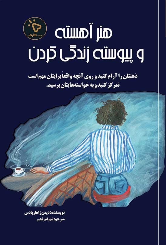 تصویر جلد کتاب هنر آهسته و پیوسته زندگی کردن