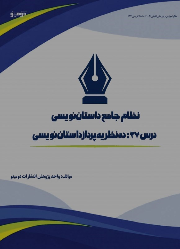 تصویر جلد کتاب نظام جامع داستان نویسی (درس سی و هفتم، ده نظریه پرداز داستان نویسی)