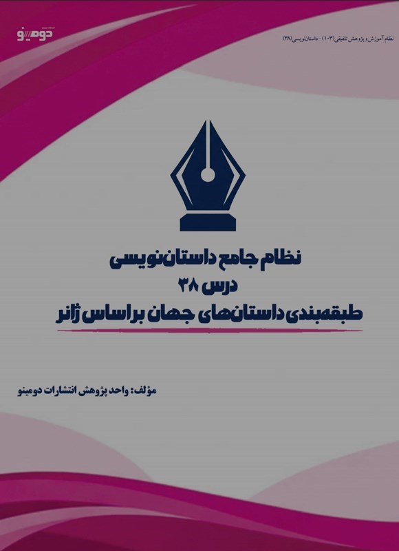 تصویر جلد کتاب نظام جامع داستان نویسی (درس سی و هشتم، طبقه بندی داستان های جهان بر اساس ژانر)