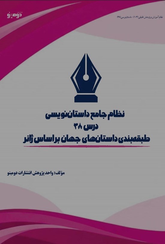تصویر جلد کتاب نظام جامع داستان نویسی (درس سی و هشتم، طبقه بندی داستان های جهان بر اساس ژانر)