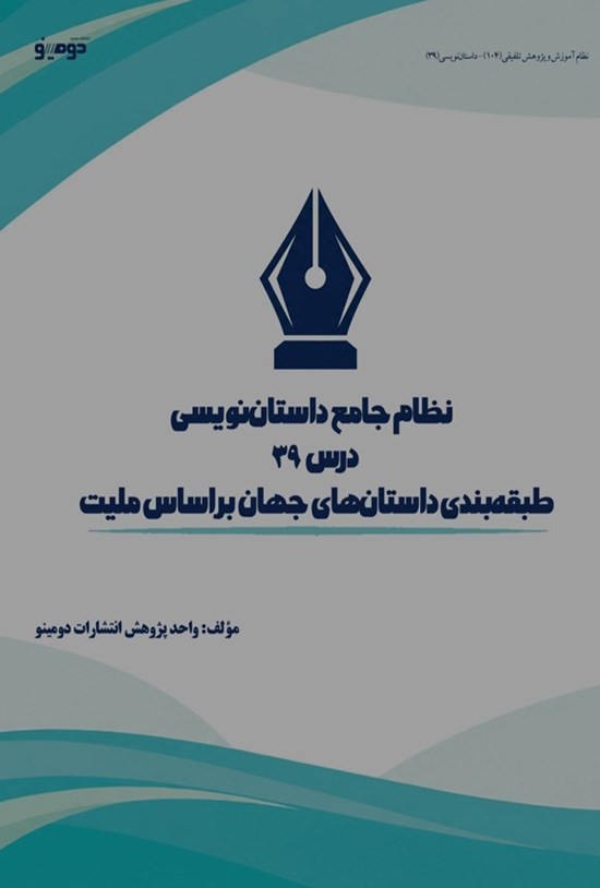 تصویر جلد کتاب نظام جامع داستان نویسی (درس سی و نهم، طبقه بندی داستان های جهان بر اساس ملیت)