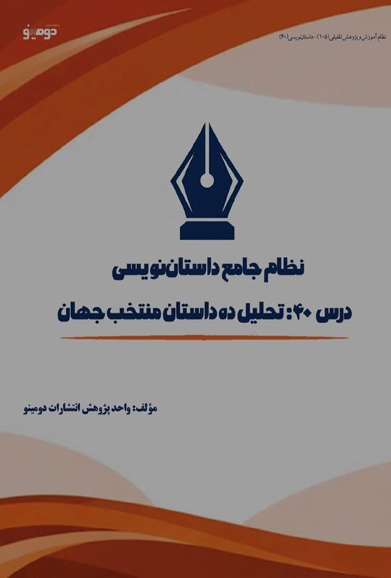 تصویر جلد کتاب نظام جامع داستان نویسی (درس چهلم، تحلیل ده داستان منتخب جهان)