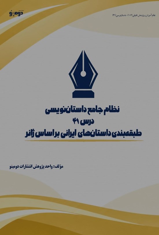 تصویر جلد کتاب نظام جامع داستان نویسی (درس چهل و یکم، طبقه بندی داستان های ایرانی بر اساس ژانر)