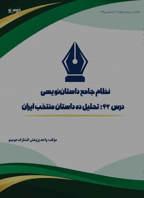 تصویر جلد کتاب نظام جامع داستان نویسی (درس چهل و دوم، تحلیل ده داستان منتخب ایران)