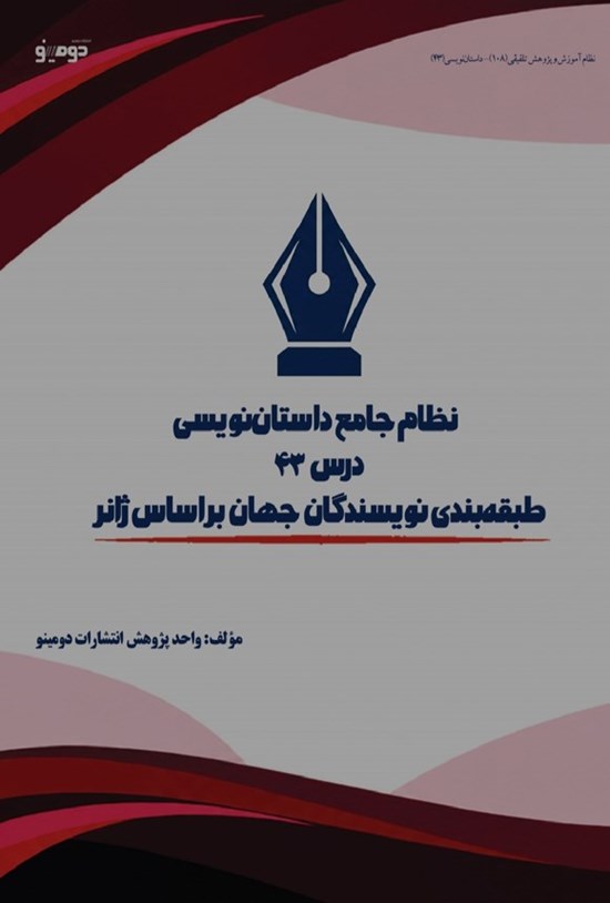 تصویر جلد کتاب نظام جامع داستان نویسی (درس چهل و سوم، طبقه بندی نویسندگان جهان بر اساس ژانر)