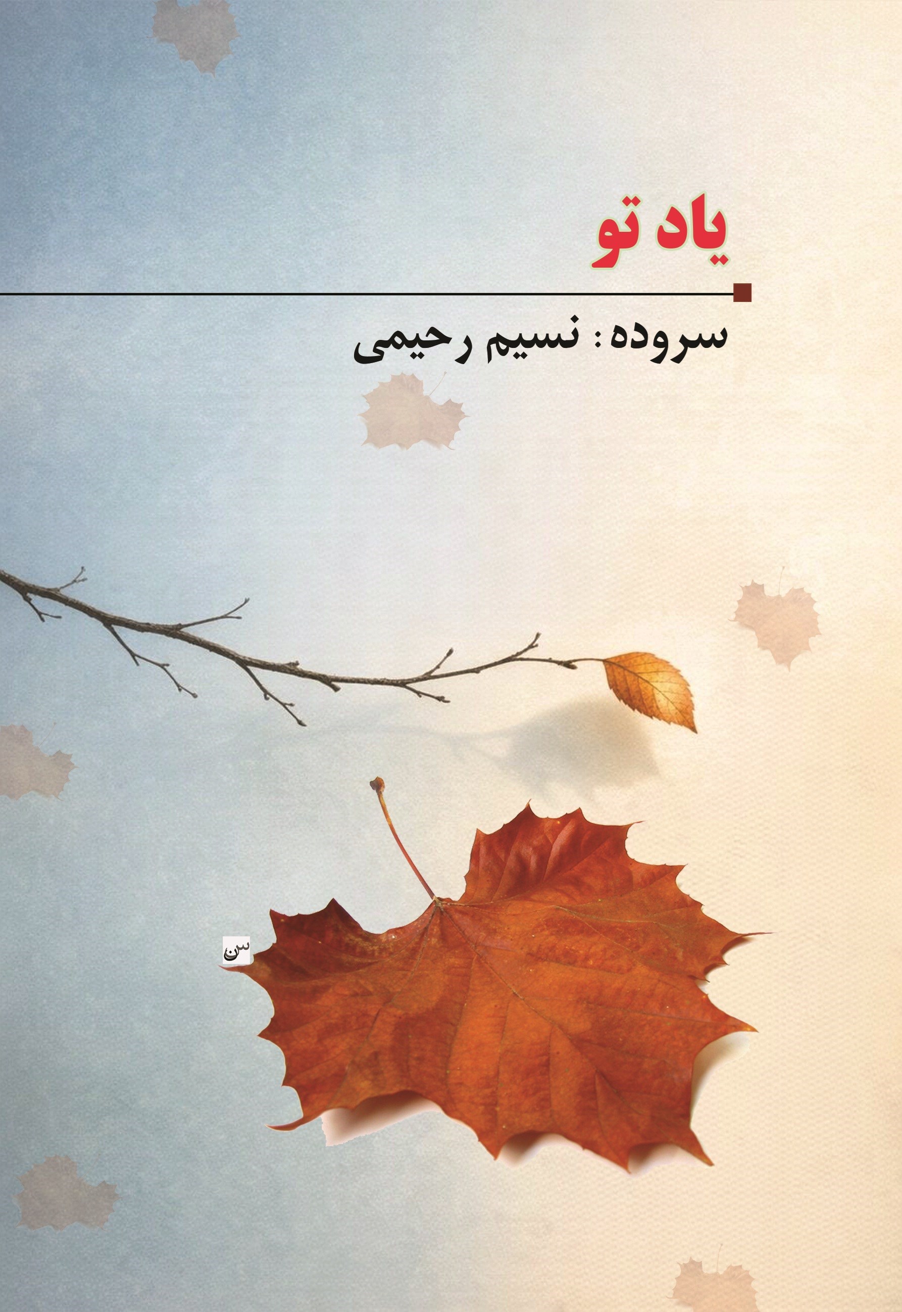 تصویر جلد کتاب یاد تو