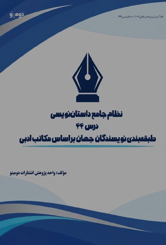 تصویر جلد کتاب نظام جامع داستان نویسی (درس چهل و چهارم، طبقه بندی نویسندگان جهان بر اساس مکاتب ادبی)