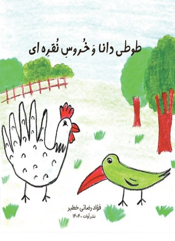 تصویر جلد کتاب طوطی دانا و خروس نقره ای