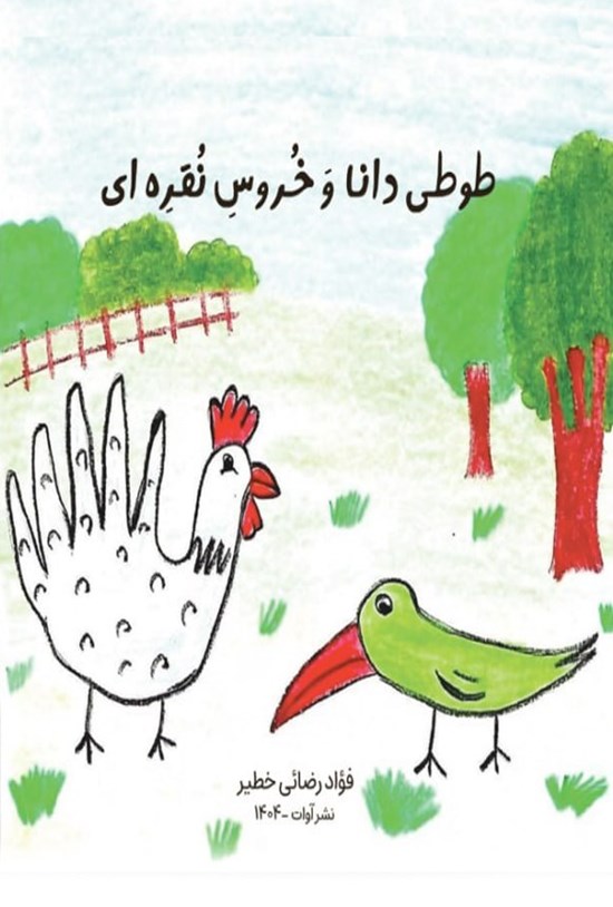 تصویر جلد کتاب طوطی دانا و خروس نقره ای