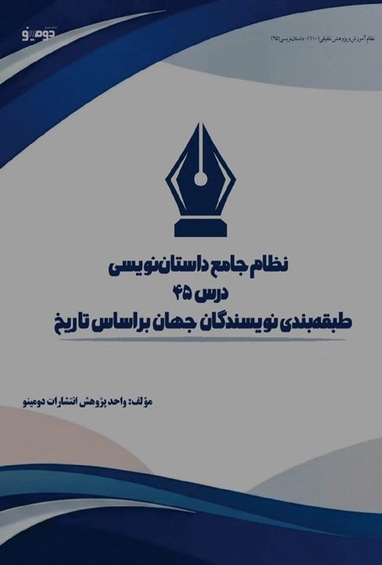 تصویر جلد کتاب نظام جامع داستان نویسی (درس چهل و پنجم، طبقه بندی نویسندگان جهان بر اساس تاریخ)