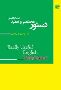 کتاب دستور مختصر و مفید زبان انگلیسی اثر نرگس انتخابی