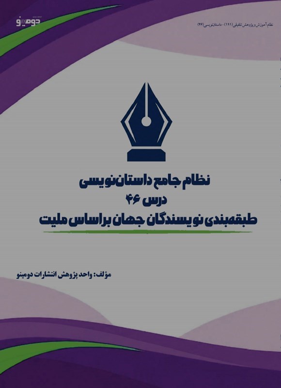 تصویر جلد کتاب نظام جامع داستان نویسی (درس چهل و ششم، طبقه بندی نویسندگان جهان بر اساس ملیت)