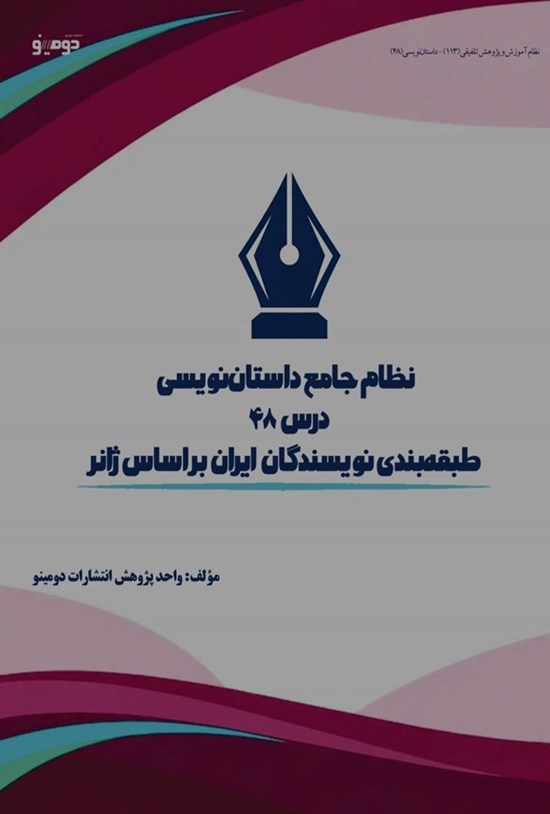 تصویر جلد کتاب نظام جامع داستان نویسی (درس چهل و هشتم، طبقه بندی نویسندگان ایران بر اساس ژانر)