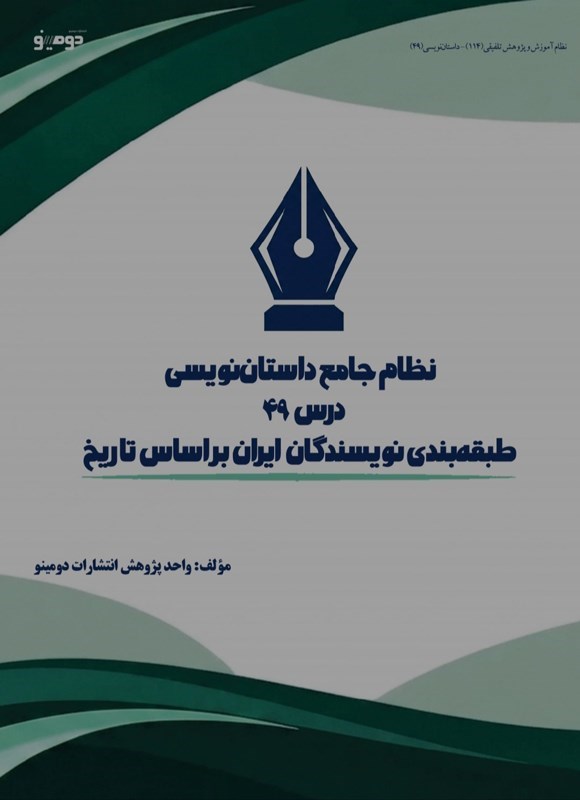 تصویر جلد کتاب نظام جامع داستاننویسی (درس چهل و نهم، طبقه بندی نویسندگان ایران بر اساس تاریخ)
