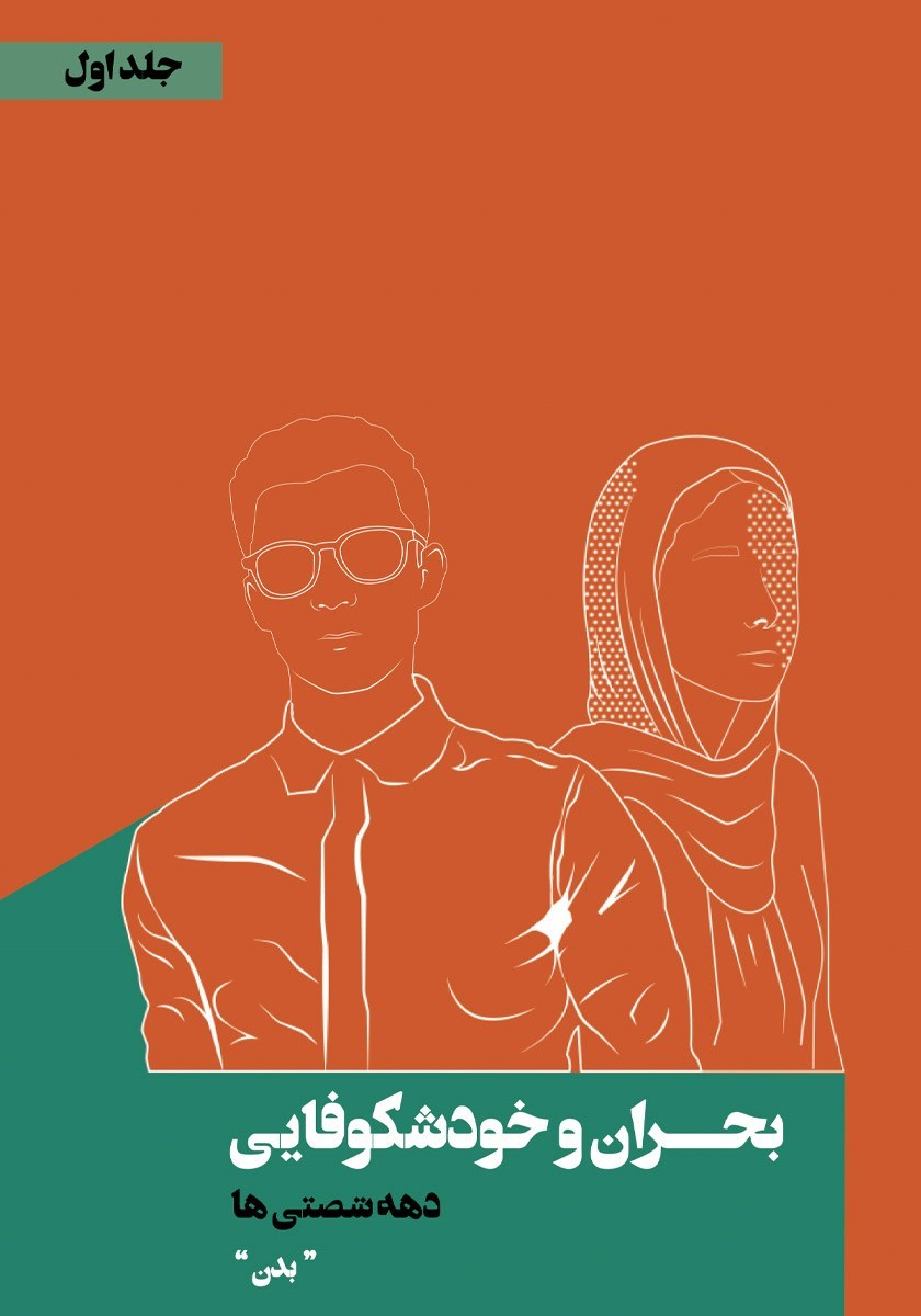 تصویر جلد کتاب بحران و خودشکوفایی دهه شصتی ها (جلد اول، بدن)