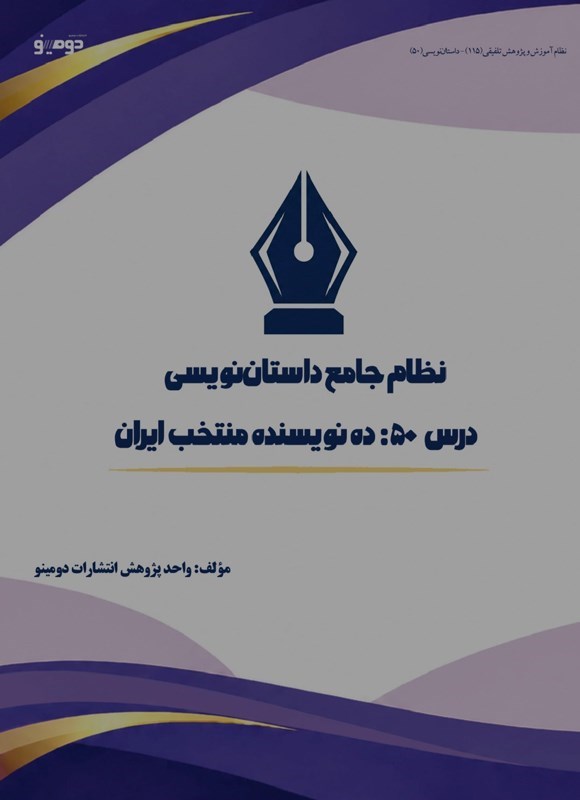 تصویر جلد کتاب نظام جامع داستان نویسی (درس پنجاهم، ده نویسنده منتخب ایران)