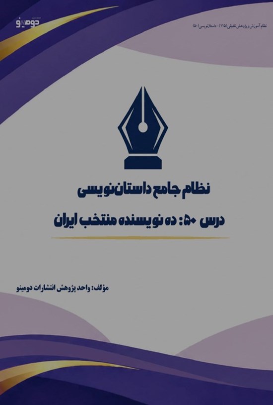 تصویر جلد کتاب نظام جامع داستان نویسی (درس پنجاهم، ده نویسنده منتخب ایران)
