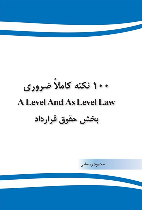 تصویر جلد کتاب ۱۰۰ نکته کاملا ضروری A Level And As Level Law بخش حقوق قرارداد