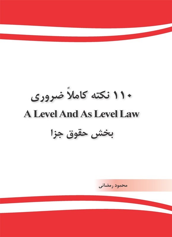 تصویر جلد کتاب ۱۱۰ نکته کاملا ضروری A Level And As Level Law بخش حقوق جزا