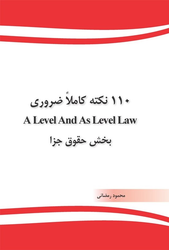 تصویر جلد کتاب ۱۱۰ نکته کاملا ضروری A Level And As Level Law بخش حقوق جزا