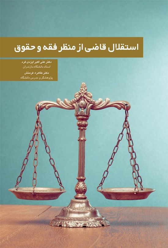 تصویر جلد کتاب استقلال قاضی از منظر فقه و حقوق