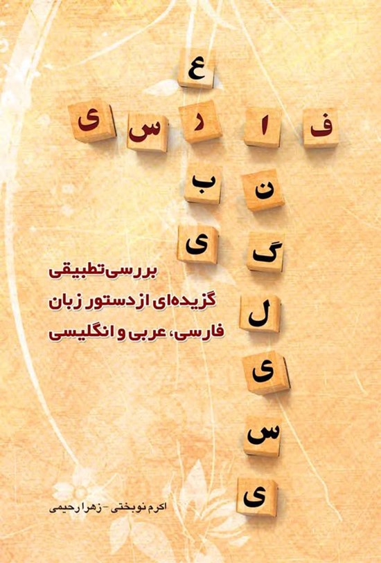تصویر جلد کتاب بررسی تطبیقی گزیده ای از دستور زبان فارسی، عربی و انگلیسی