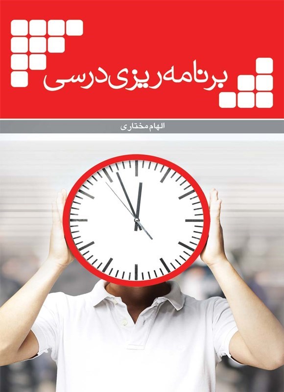 تصویر جلد کتاب برنامه ریزی درسی