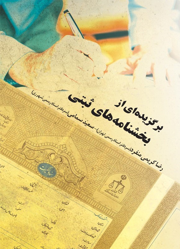 تصویر جلد کتاب برگزیده ای از بخشنامه های ثبتی