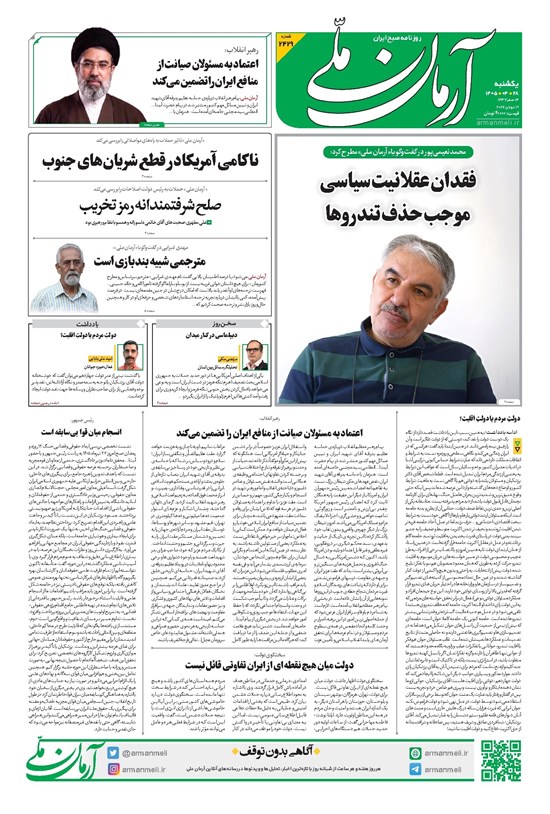 تصویر جلد کتاب آرمان - روزنامه آرمان ملی - یکشنبه - ۲۸ تیر - ۱۴۰۵ - شماره ۲۴۲۹