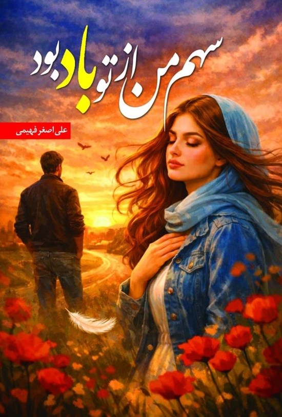 تصویر جلد کتاب سهم من از تو باد بود