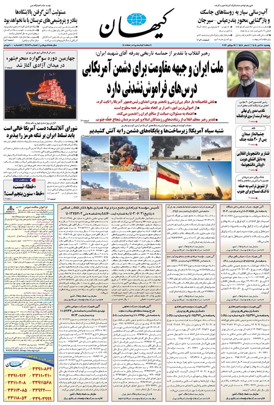 تصویر جلد کتاب کیهان - يکشنبه ۲۸ تير ۱۴۰۵