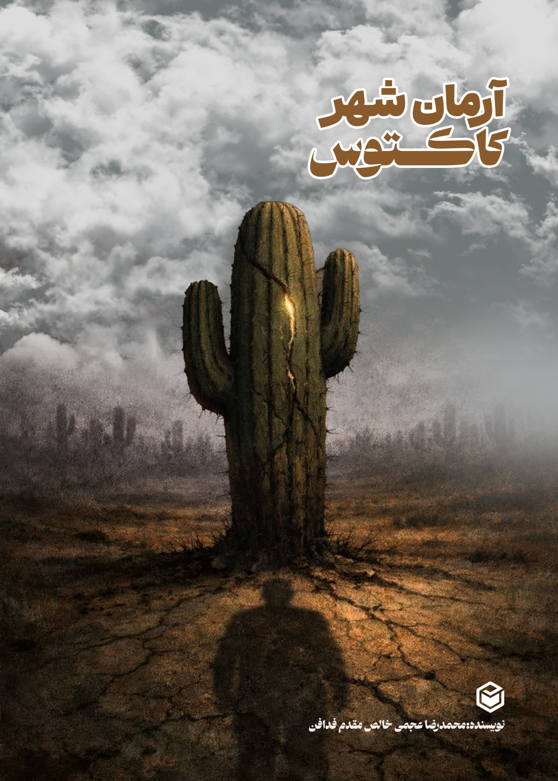 تصویر جلد کتاب آرمان شهر کاکتوس