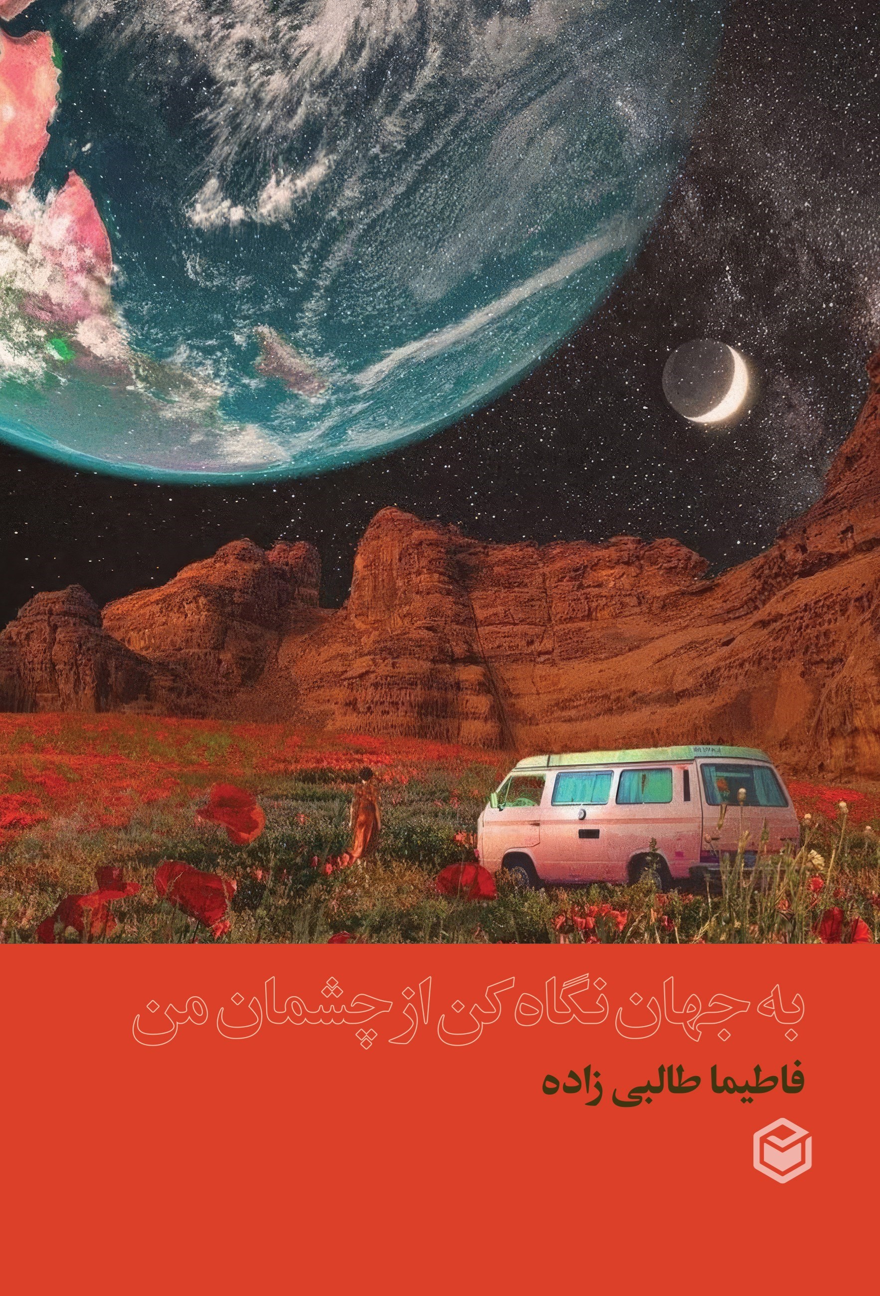 تصویر جلد کتاب به جهان نگاه کن از چشمان من