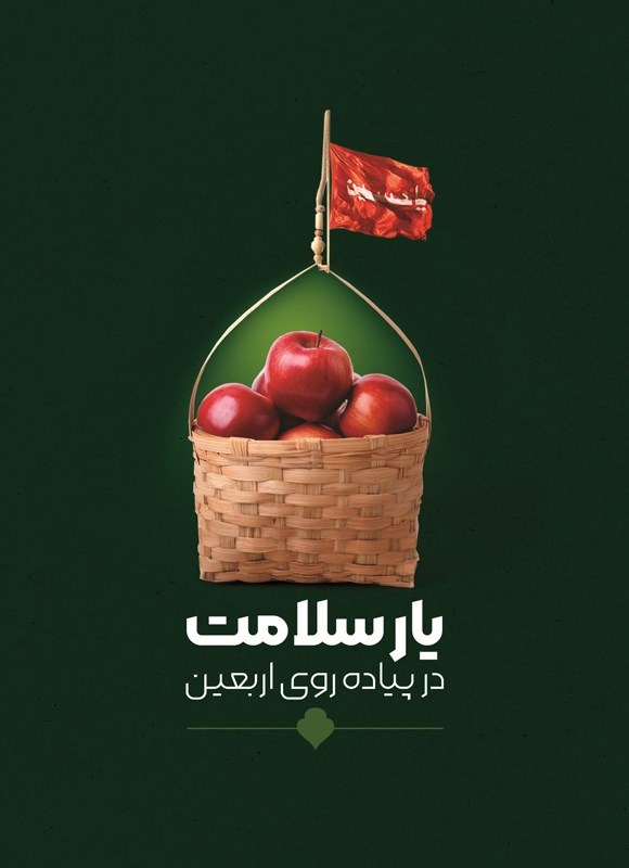 تصویر جلد کتاب یار سلامت در پیاده روی اربعین